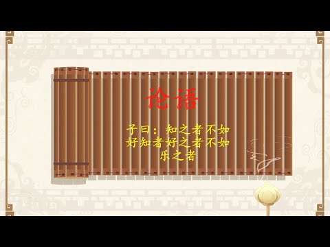 论语19 子曰：知之者不如好知者好之者不如乐之者