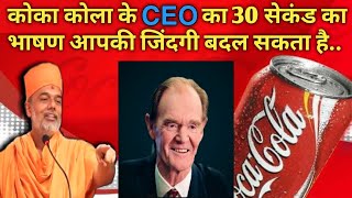 30 second speech of Coca Cola CEO can change your 