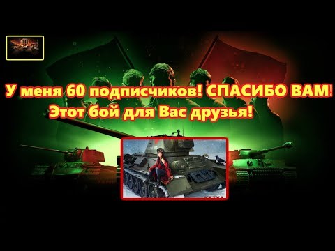 World Of Tanks 2019, У меня 60 подписчиков! Спасибо Вам! Бой для Вас!