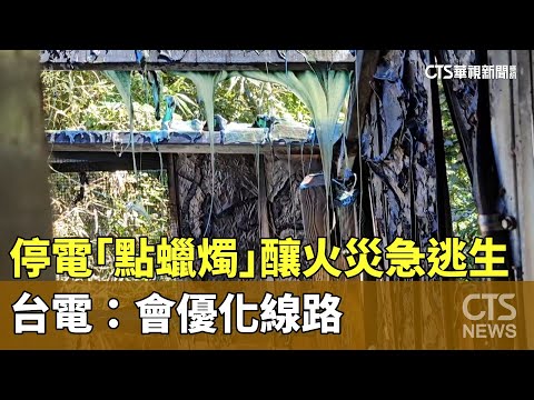停電「點蠟燭」釀火災！8口急逃生　台電：會優化線路