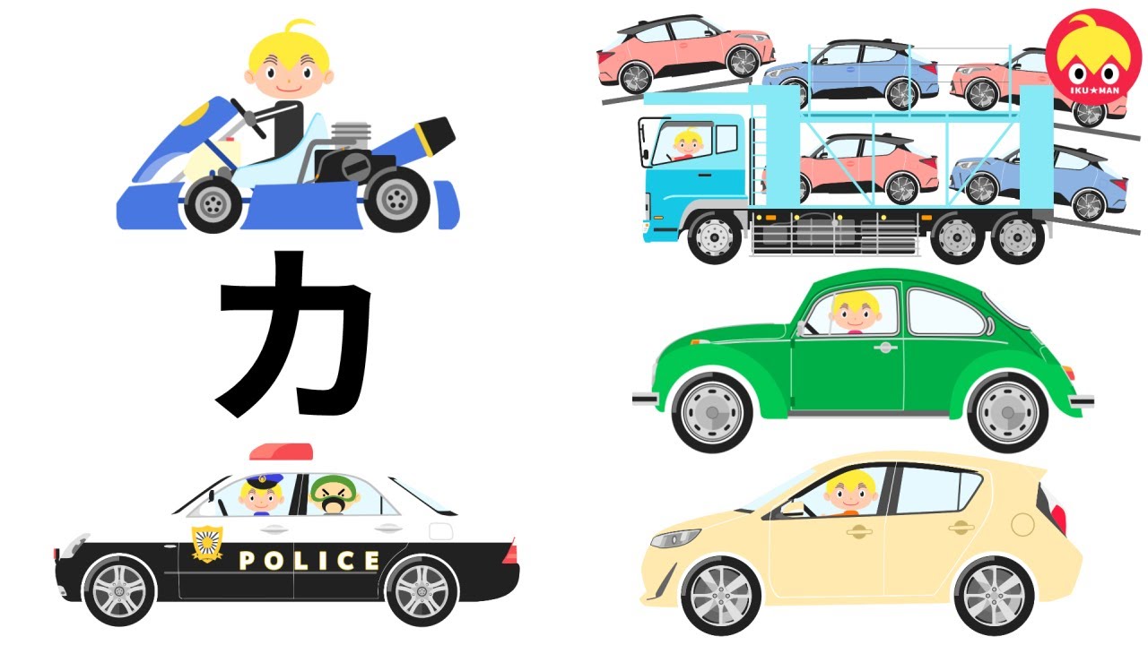 ピタゴラのりものクイズ・カ行【カタカナ・はたらくくるま】パトカー、キャリアカーほか