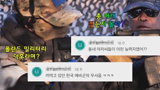 한국 예비군, 이 정도였어? 폴란드 밀리터리 덕후 5분만에 전멸! #어서와한국은처음이지 EP394