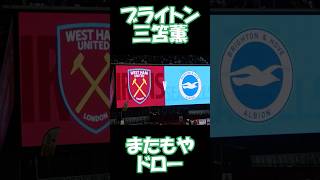 ブライトン三笘薫 ウエストハム戦 #イギリス #サッカー #プレミアリーグ #ブライトン
