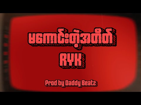 RYK - မကောင်းတဲ့အတိတ် ( OFFICIAL LYRIC VIDEO )