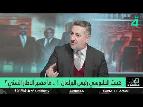 فيديو | مهند الراوي: هيبت الحلبوسي تعيين لا انتخاب