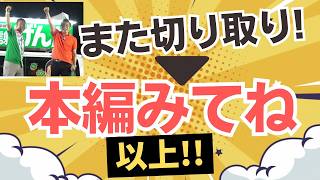 【切り取り対策！】またまた神谷代表に対する、切り取られ意図を捻じ曲げた投稿が拡散中！こちらは冷静に、冷静に・・・