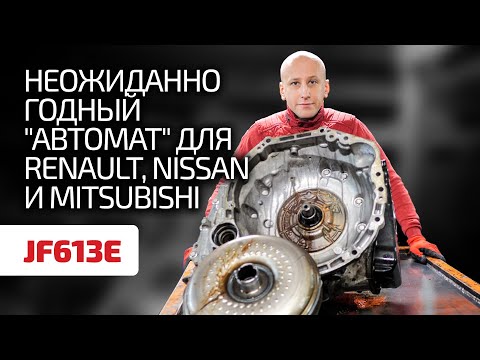 Что нужно знать про АКПП Jatco JF613E для Renault, Nissan и Mitsubishi ?