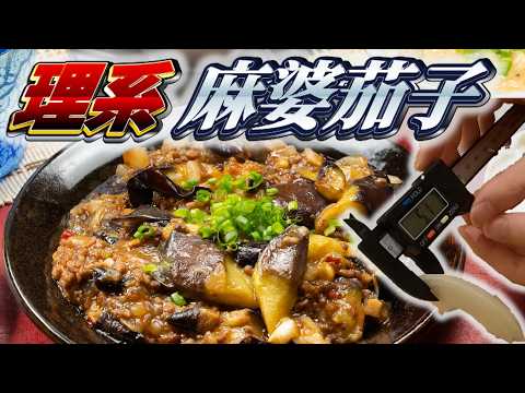 【理系】超精密な麻婆茄子を作ろう