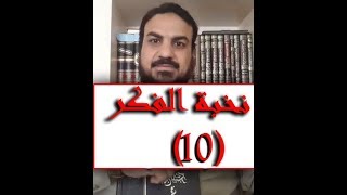 صورة الدرسُ السابع من دورة بناء طالب العلم ومقدمة عن أحد معوّقات النبوغ   الاقتصارُ على شيخٍ واحدٍ في تلق