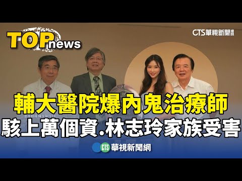 輔大醫院爆內鬼治療師駭上萬個資　林志玲家族受害