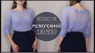 МОХЕРОВЫЙ ДЖЕМПЕР