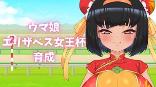 【ウマ娘】雑談しながら、エリザベス女王杯育成