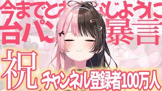 登録者100万人でも変わらない台パン、おめでとうございます！【橘ひなの/ぶいすぽっ！】