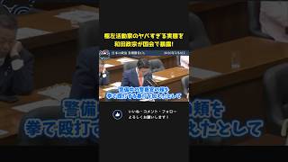 極左活動家の過激な実態を国会で暴露する和田政宗【 和田政宗 参政党 国会 政治 切り抜き 】