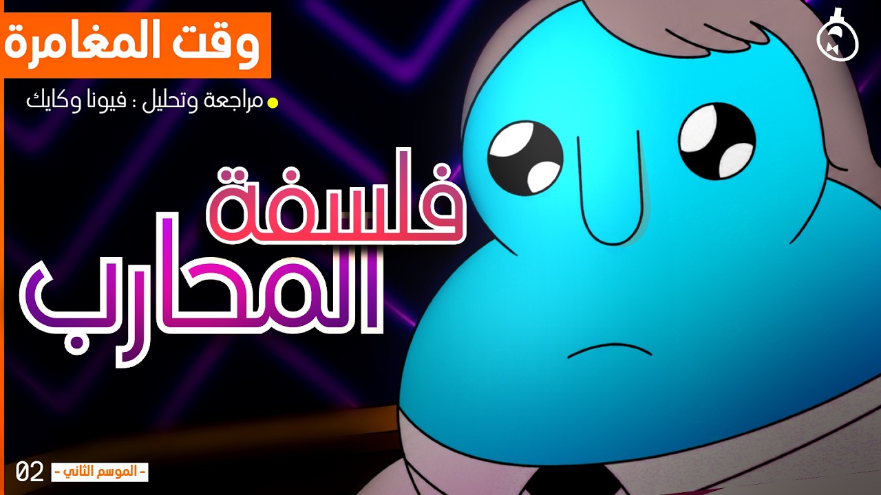 مراجعة وتحليل فيونا وكايك | الموسم الثاني: الحلقة الثالثة والرابعة #2