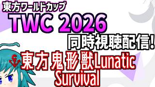 【非公式再配信】東方ワールドカップ(TWC)2026 東方鬼形獣L Survival部門を同時視聴するよ！