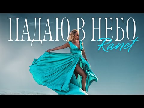 Ranet - Падаю в небо (Music video)