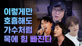 [목에 힘빼는 발성법] 노래하는 호흡, 딱 이 한 톨만큼만 바꿔보세요!