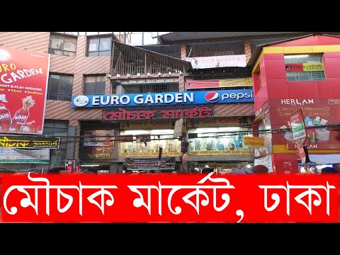 মৌচাক মার্কেট ঢাকাঃ Mouchak Market Mouchak Dhaka | Mouchak Shopping Center | Mouchak Market Dhaka