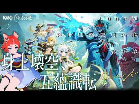 【#原神 】魔神任務 空月の歌 第9幕「身土壞空、五蘊織転」【蕪川にいろ 個人VTuber】 Genshin