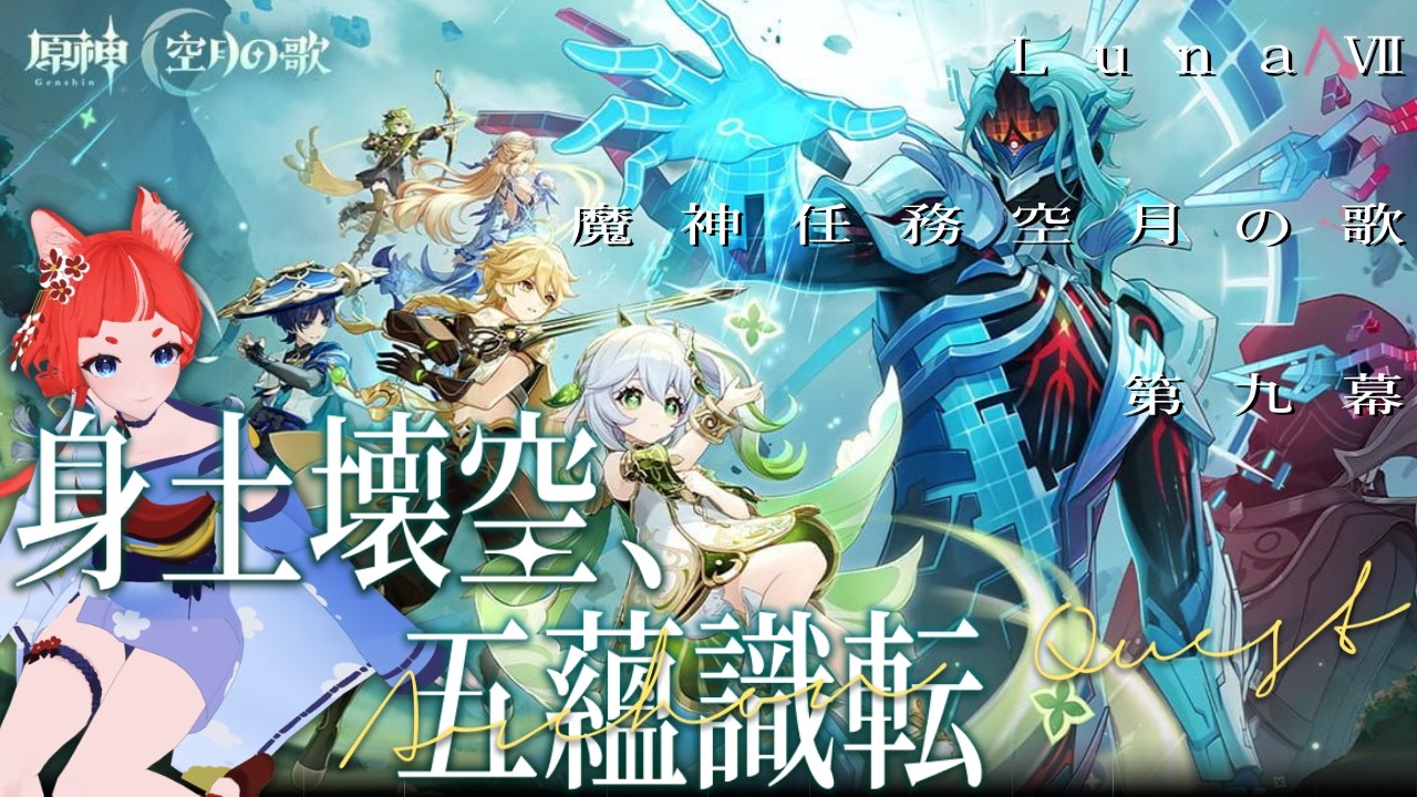 【#原神  】魔神任務 空月の歌 第9幕「身土壞空、五蘊織転」【蕪川にいろ 個人VTuber】 Genshin
