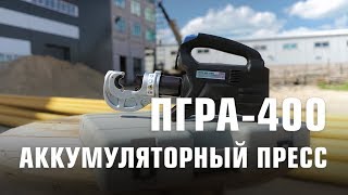 Пресс гидравлический ПГРА-400