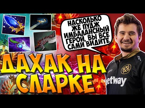 ДАХАК НА СЛАРКЕ ПРОТИВ СЕБА НА ЭНИГМЕ / ПУДЖ СЕЙВИТ ОТОВСЮДУ! / DAXAK SLARK DOTA 2 GUIDE / CREATOR