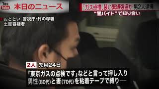 “点検強盗”２０代男ら逮捕「闇バイト」で | 本日のニュース