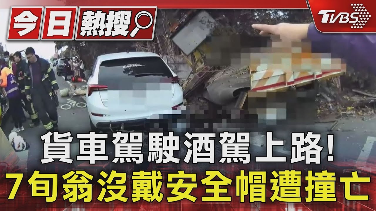貨車駕駛酒測值0.12開上路！7旬翁沒戴安全帽遭撞亡