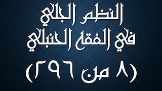 صورة النظم الجلي في الفقه الحنبلي 008 - شرحه/ عامر بهجت (استثناءات في النجاسات)