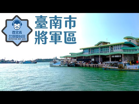 賈文青比你愛台灣 - 臺南市將軍區