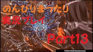 【GE3】刹那の実況プレイ【Part13】