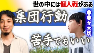 【集団行動が苦手です】マイペースで団体行動が苦手なあなたへ。協調性ゼロでも勝てる場所がある。自分にあった戦場を選べ!スポーツでも仕事でも輝ける場所はきっとある【ひろゆき育児/集団生活】