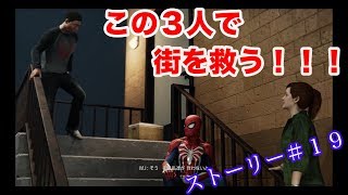 【Marvel's Spider-Man】敵の目的は一体なんなのか。。。ストーリー＃１９