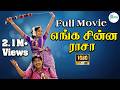 எங்க சின்ன ராசா திரைப்படம் Enga Chinna Rasa Full Tamil