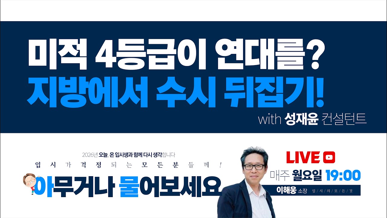 지방 일반고 내신 1.5, 미적 4등급이어도 대학이 바뀝니다 | 2027 수시 전략 (성재윤 소장)