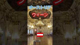 オーストリア ウィーン
