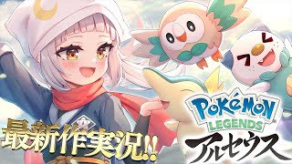 紫咲シオン - 【Pokémon LEGENDS アルセウス】新たな冒険へ【ホロライブ/紫咲シオン】