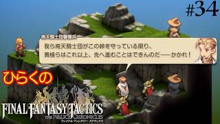 #３４【初陣！労働八号！】ひらくの「ファイナルファンタジータクティクス – イヴァリース クロニクルズ」　ドグーラ峠／南天騎士団 警備兵