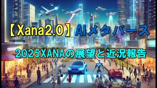 【XANA 2.0】2025年の展望と近況報告
