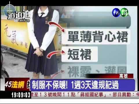 凍僵的校規! 寒流穿短裙上學?