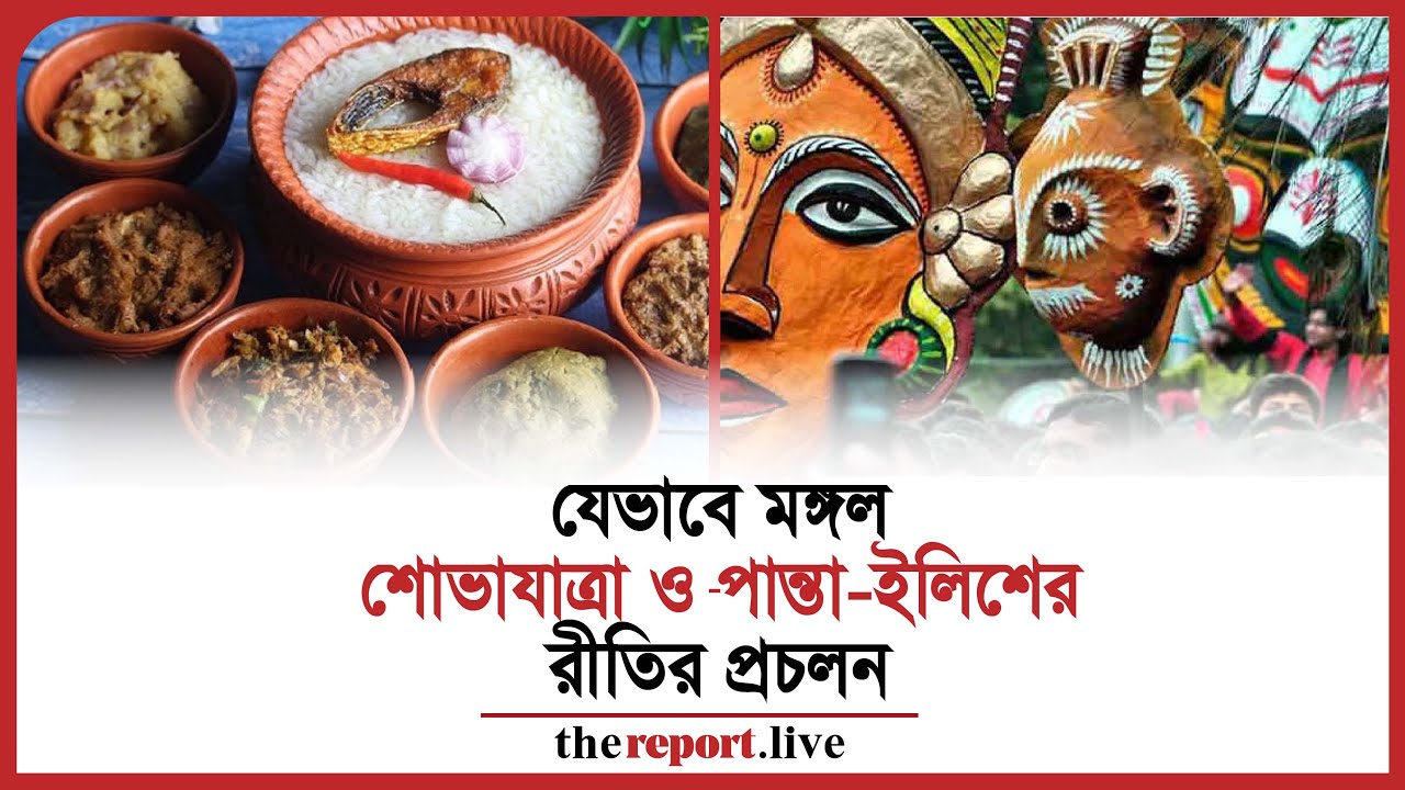 বৈশাখ-কথা: মঙ্গল শোভযাত্রা ও পান্তা-ইলিশের সমাহার