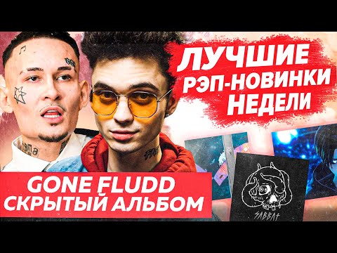 ЛУЧШИЕ НОВИНКИ НЕДЕЛИ 23.04.22 / Morgenshtern, Gone.Fludd, Og Buda альбом и т.д.