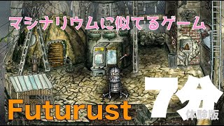 【前半7分Futurust体験版】マシナリウムっぽいゲームがあったから遊んでみたよ！ロボット可愛いー♪