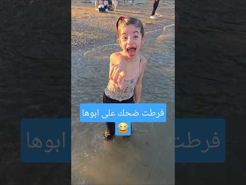 شافت البحر وابوها حاول يمنعها ولكن?! #شورت #comedy