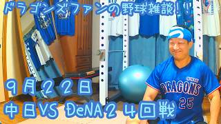 9/22 中日ドラゴンズVS横浜DeNAベイスターズ 24回戦を楽しむ！ 【ドラゴンズファンの野球雑談】