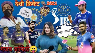 Ipl 2021 | rr vs kkr | marwadi cricket comedy | क्रिकेट कॉमेडी | kaviraj dholiya | comedy king rj21