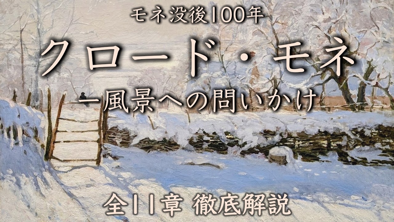 【モネ展】絶対行くべき、2026年必見のアート！絵画と写真で辿る「新しいモネ展」の歩き方