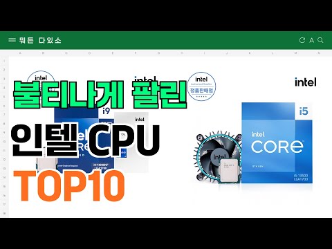 요즘 잘 팔리는 인텔 CPU 추천 TOP10 (가격,평점,비교)