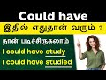 Usage Of Could Have In Tamil - Spoken English For Beginners | English Pesalam | Model Verbs in Tamil